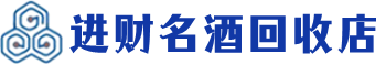 吉州回收烟酒_吉州回收烟酒公司_吉州烟酒回收_吉州进财烟酒回收店